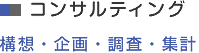 コンサルティング
構想・企画・調査・集計