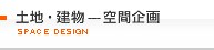 土地・建物-空間企画