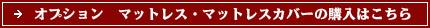 オプション　マットレス・マットレスカバーの購入はこちら